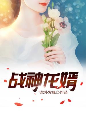 战神龙婿