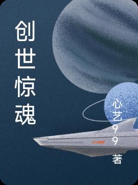 创世惊魂