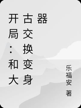 开局：和大古交换变身器