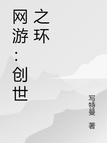 网游：创世之环