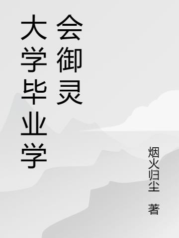 大学毕业学会御灵