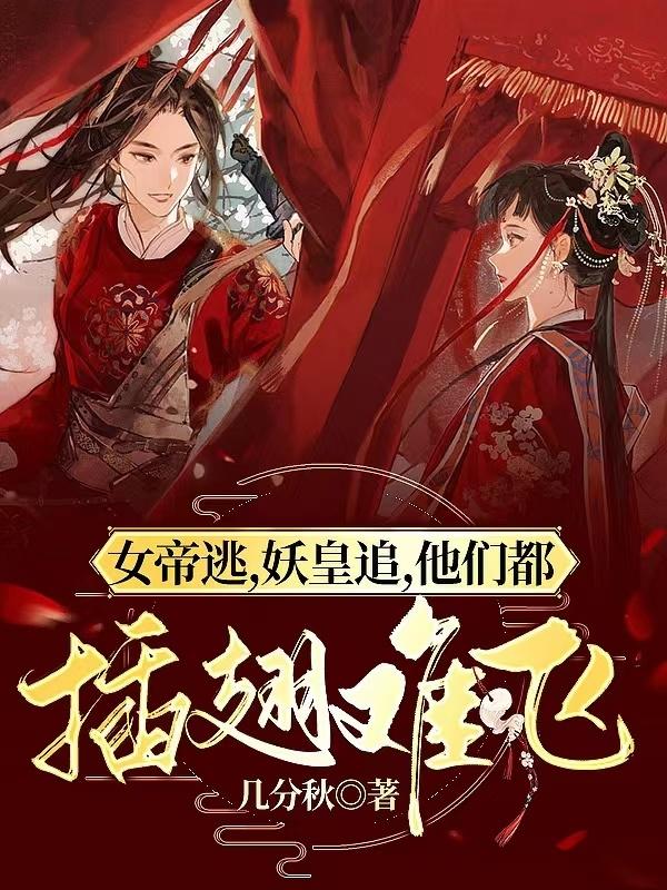 女帝逃,妖皇追,他们都插翅难飞