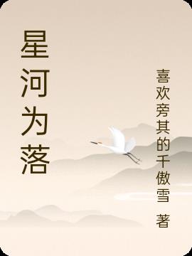 星河为落