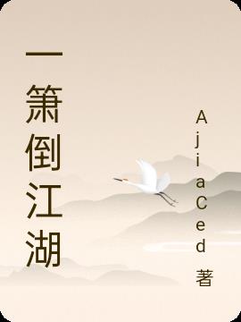 一箫倒江湖