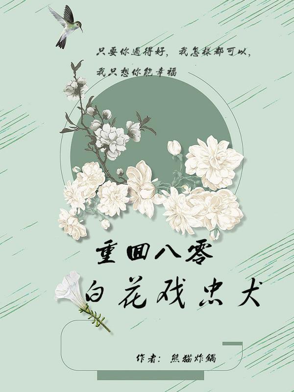 重生八零：白花戏忠犬