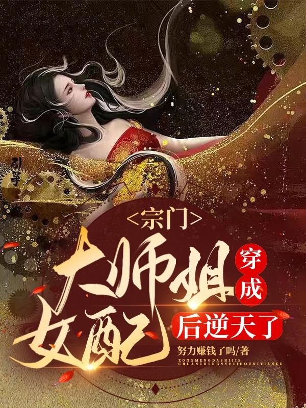 宗门大师姐穿成女配后逆天了