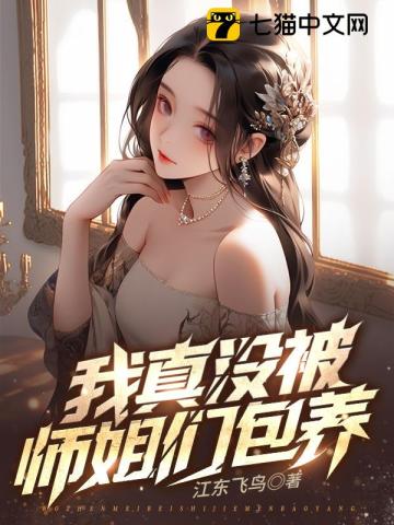 我真没被师姐们包养