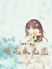 暗花永无恋