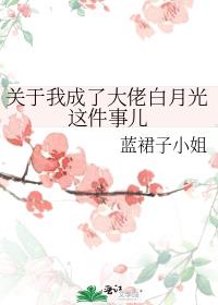 关于我成了大佬白月光这件事儿