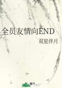 全员友情向END