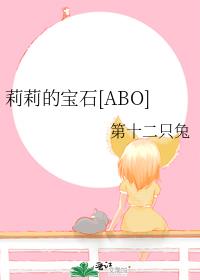 莉莉的宝石[ABO]