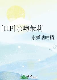 [HP]亲吻茉莉