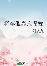 将军他靠脸谋爱