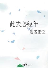 此去必经年