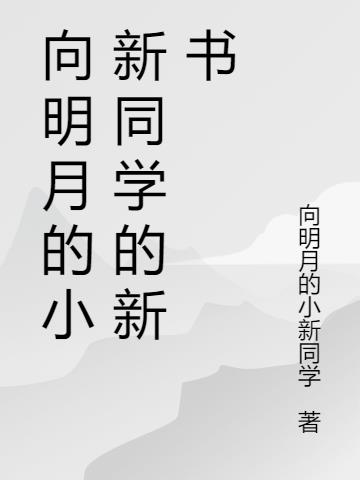 向明月的小新同学的新书