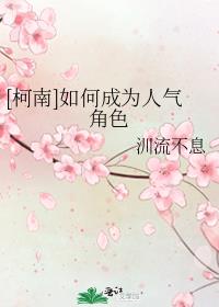 [柯南]如何成为人气角色