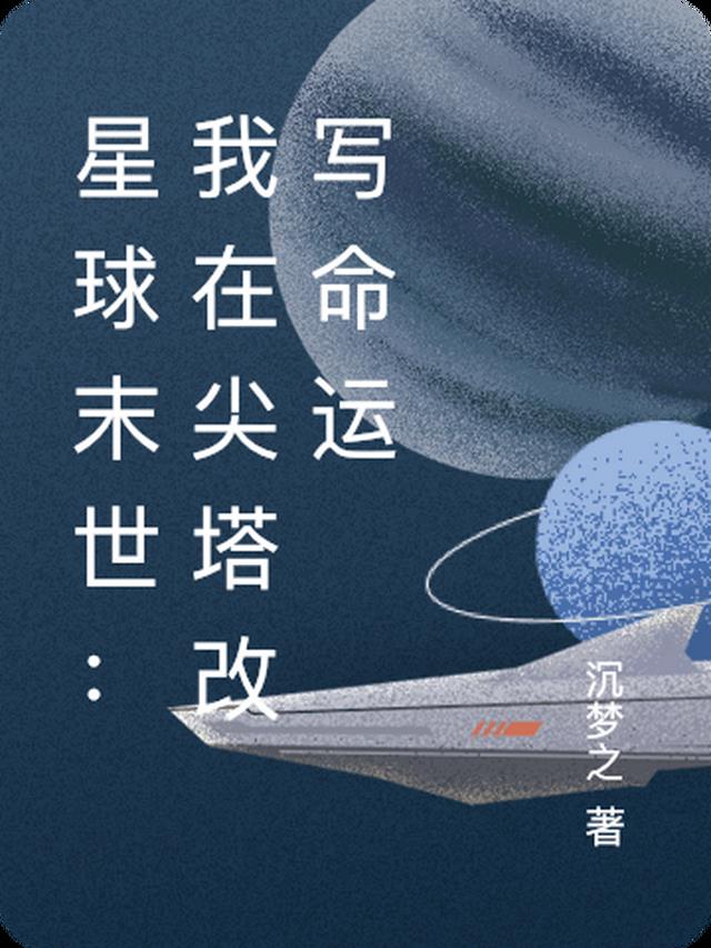 星球末世：我在尖塔改写命运