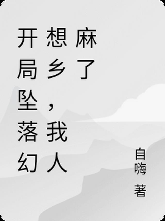 开局坠落幻想乡，我人麻了