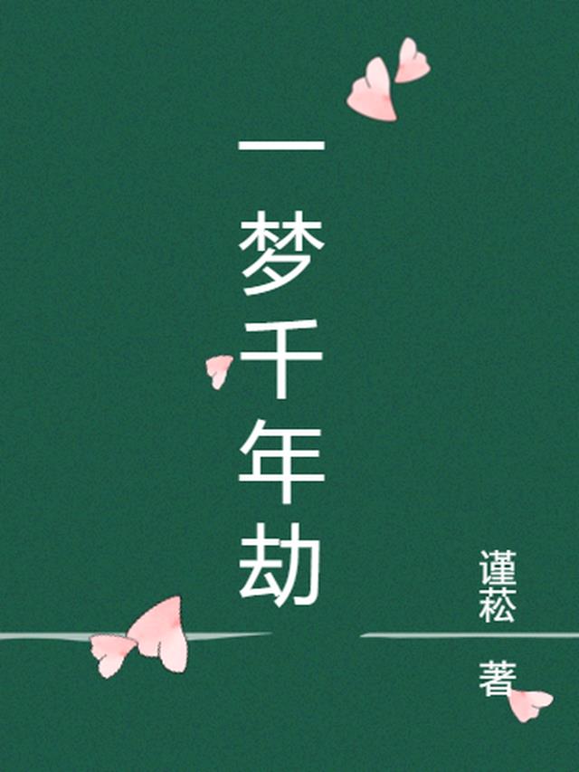 一梦千年劫