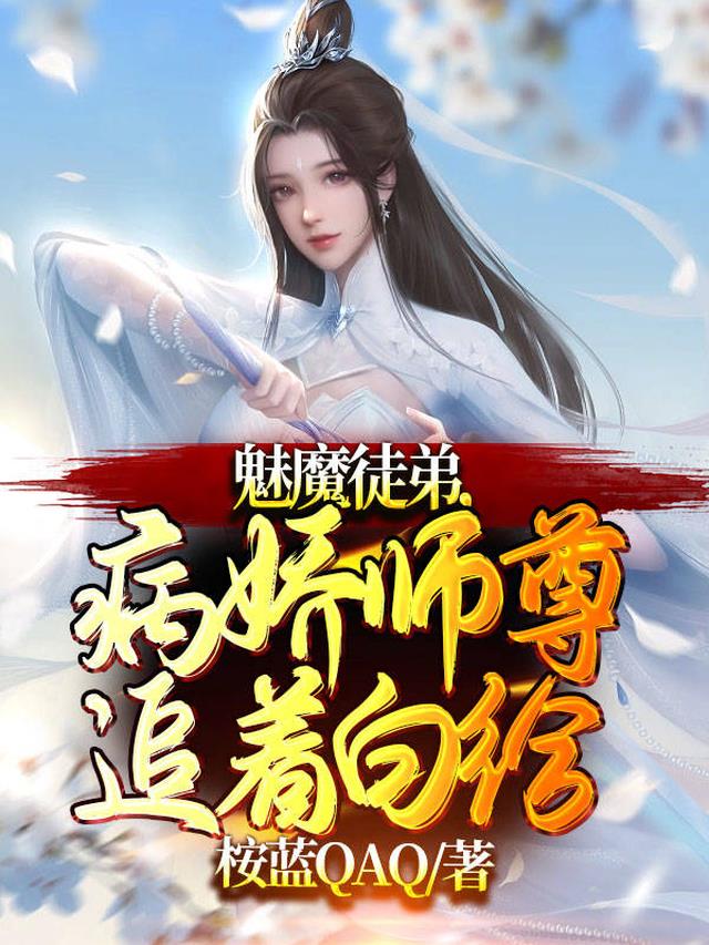 魅魔徒弟，病娇师尊追着白给