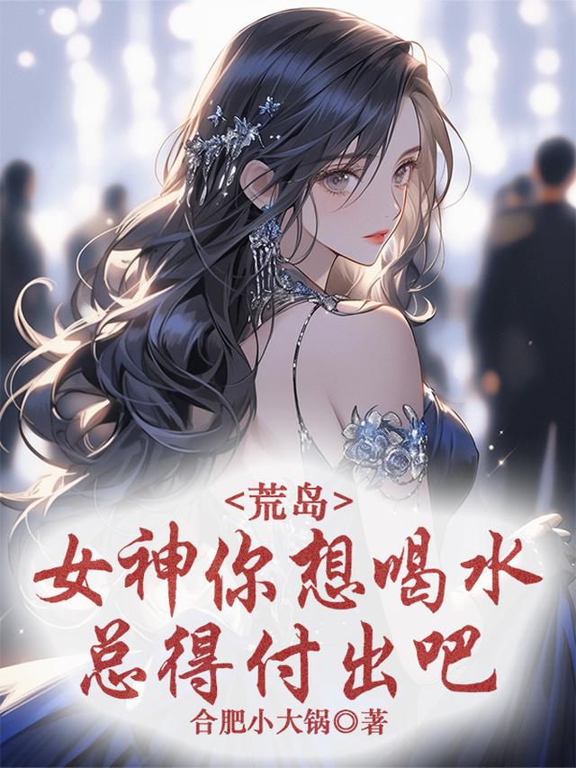 荒岛：女神你想喝水，总得付出吧