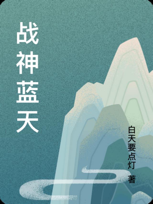 战神蓝天