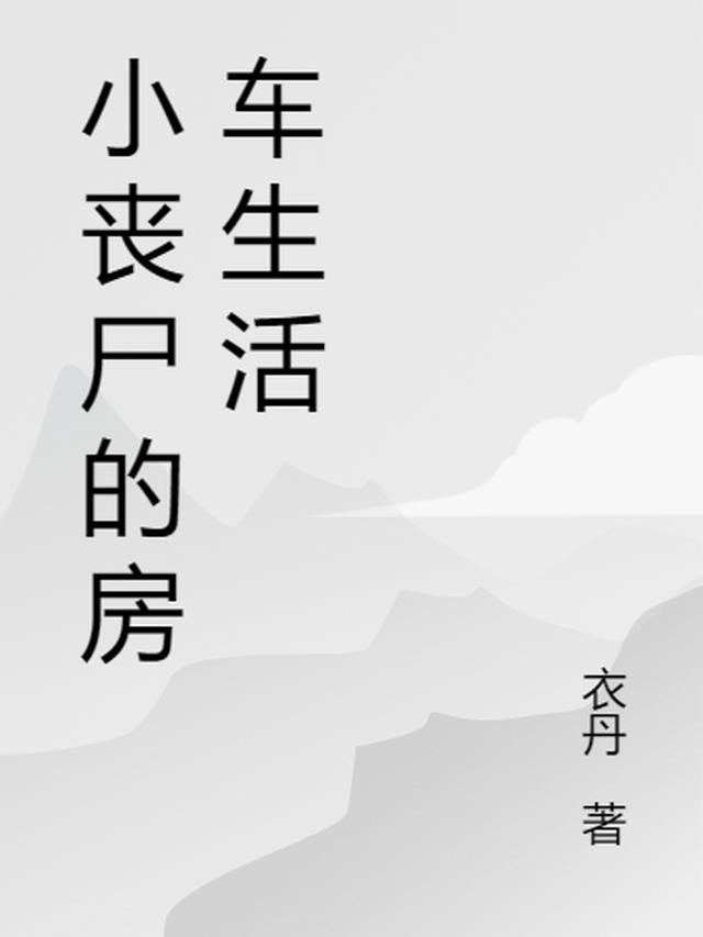 末世：小丧尸开车房车捡垃圾