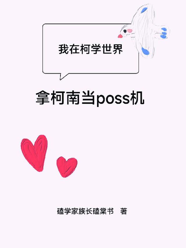 我在柯学世界拿柯南当poss机