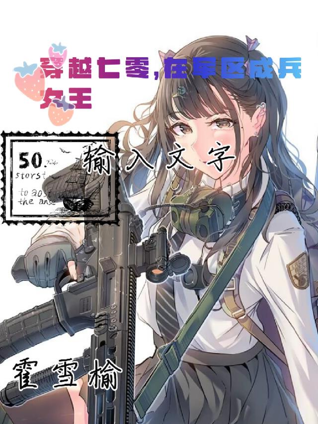 穿越七零，在军区成兵女王