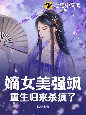 嫡女美强飒，重生归来杀疯了