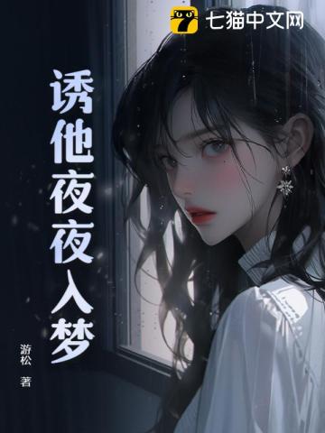 诱他夜夜入梦