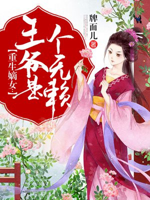 重生嫡女：王爷是个无赖