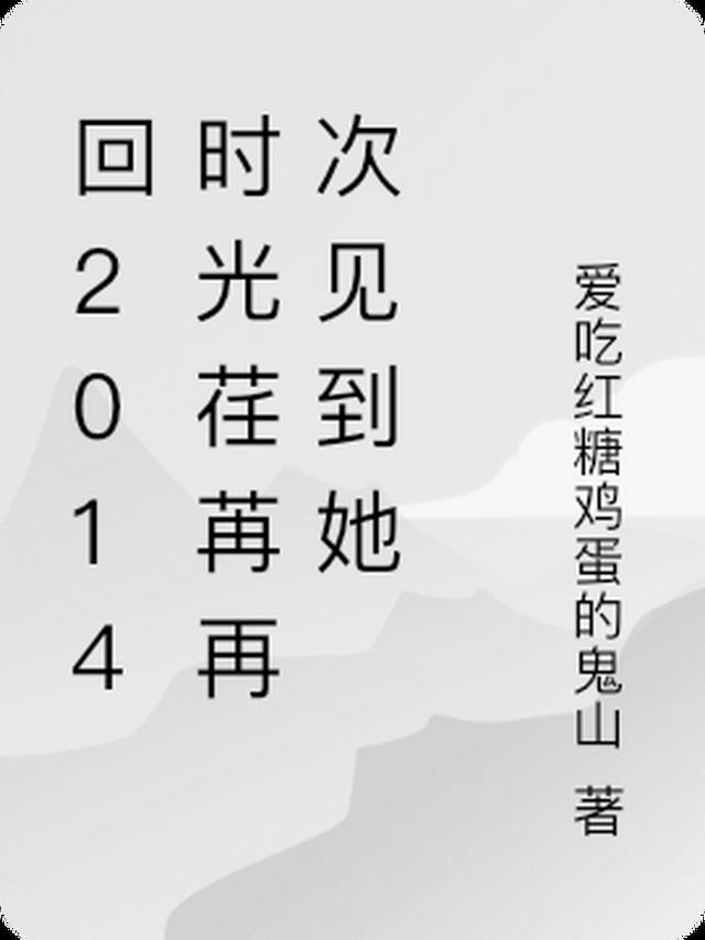 回2014时光荏苒再次见到她