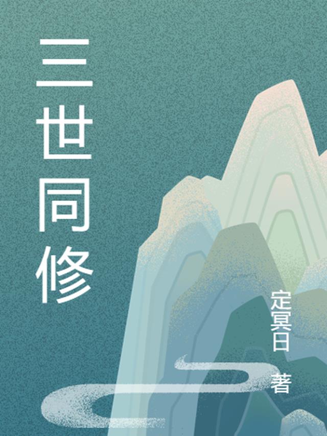 三世同修