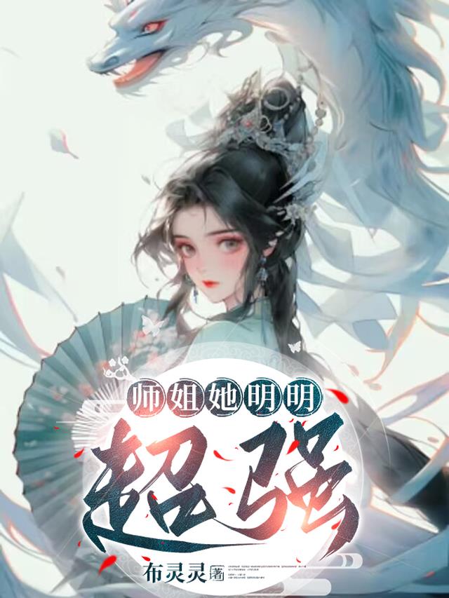 师姐她明明超强