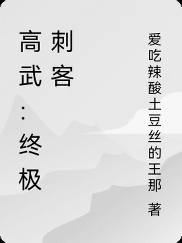 高武：终极刺客