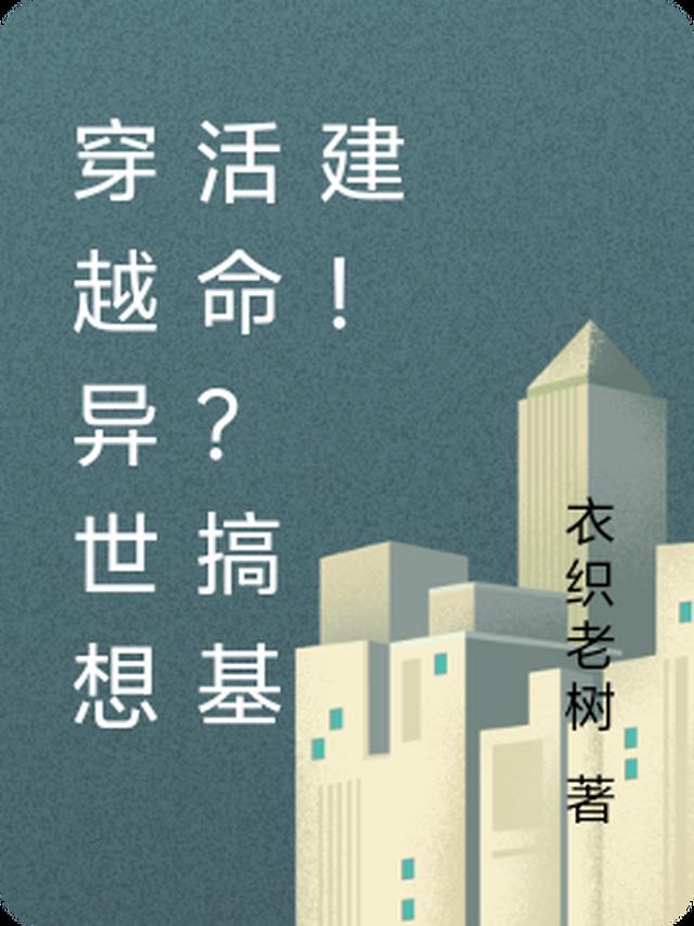 穿越异世想活命？搞基建！