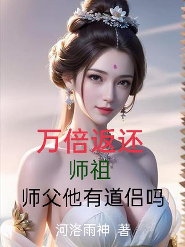 万倍返还：师祖，师父他有道侣吗