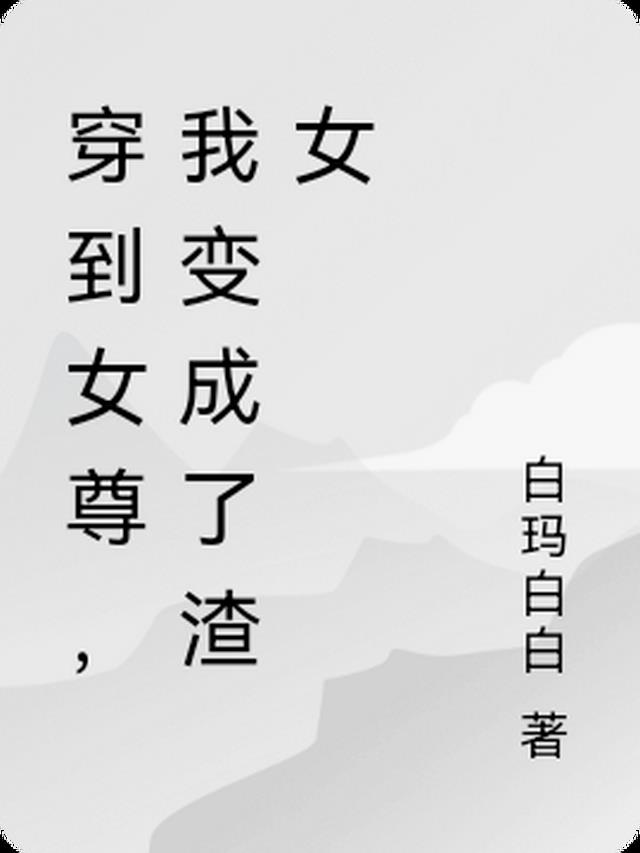 穿到女尊，我变成了渣女