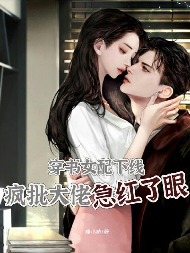 穿书女配下线，疯批大佬急红了眼