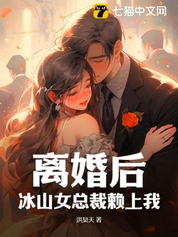 离婚后，冰山女总裁赖上我