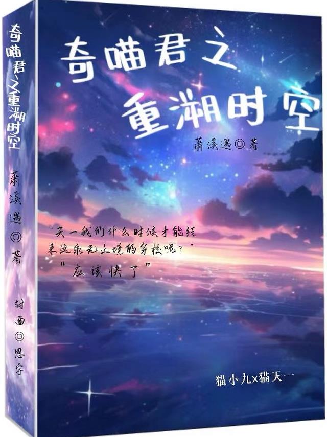 奇喵君之重溯时空