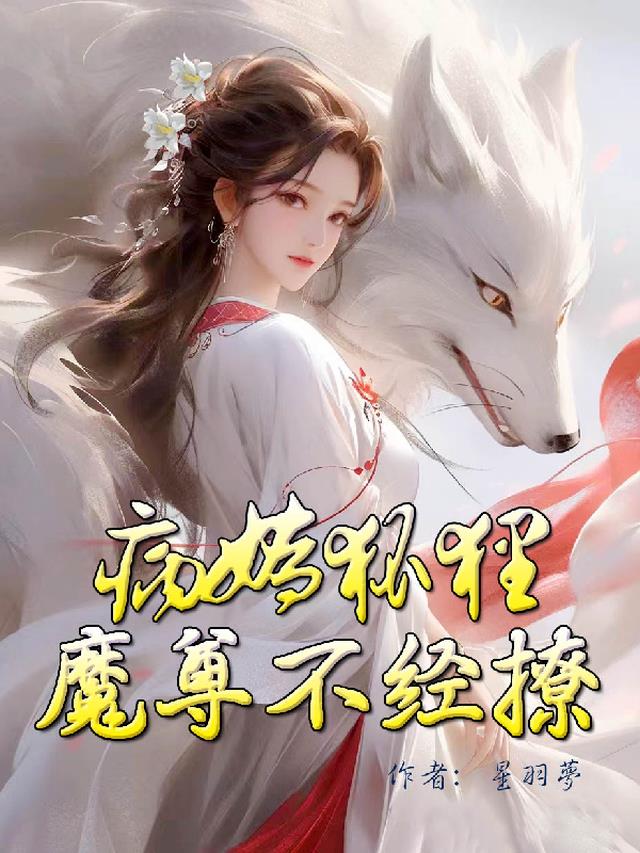 病娇狐狸魔尊不经撩