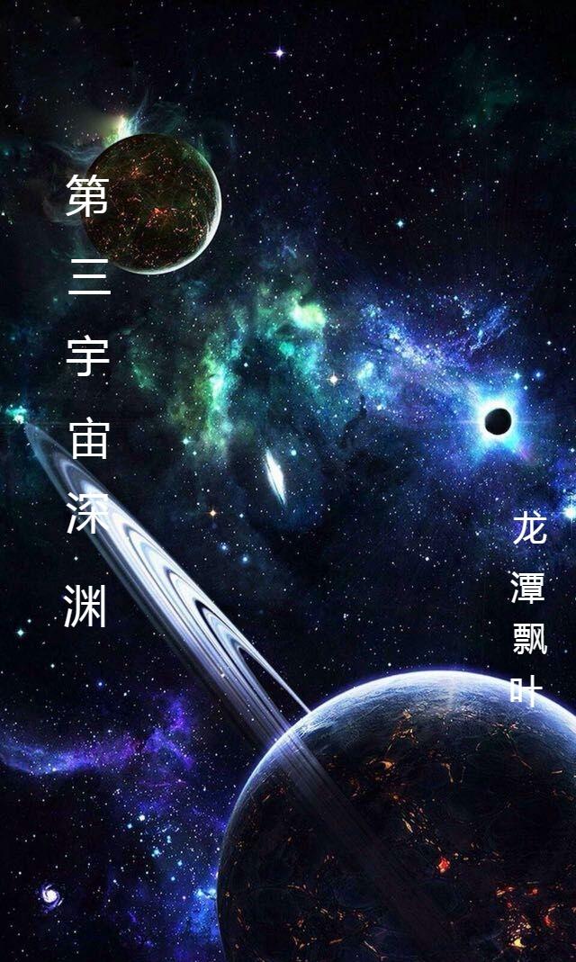 第三宇宙深渊