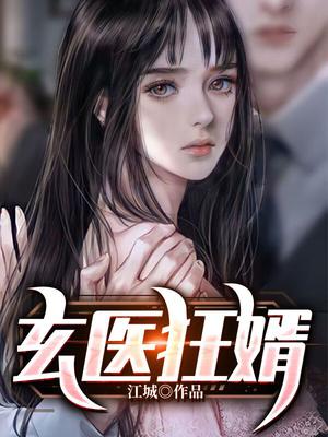 玄医狂婿