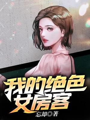 我的绝色女房客