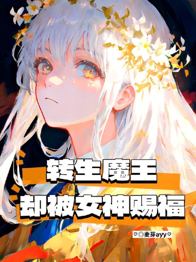 转生魔王却被女神赐福