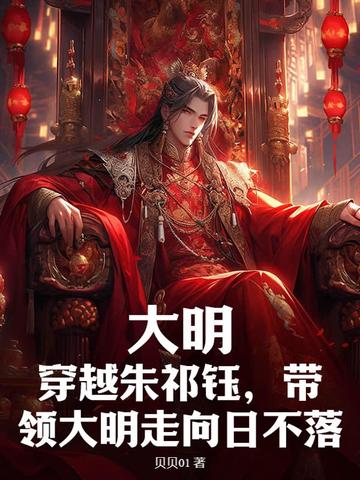 大明：穿越朱祁钰，带领大明走向日不落