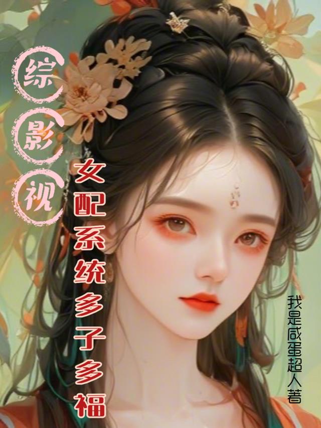 综影视：女配系统多子多福