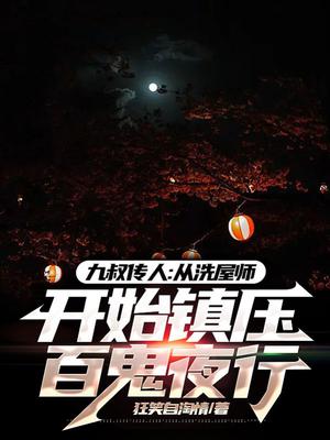 九叔传人：从洗屋师开始镇压百鬼夜行